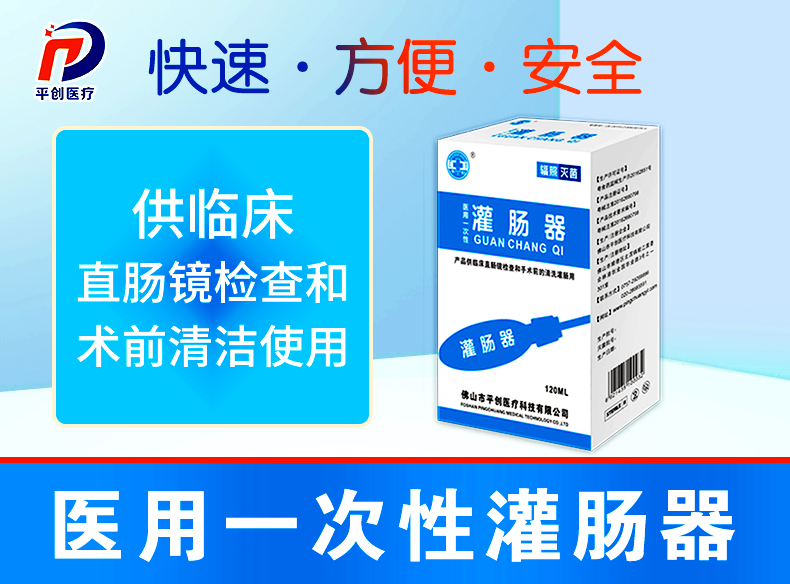 平之创——自带灌肠液的灌肠器【888集团电子游戏官方网站医疗】